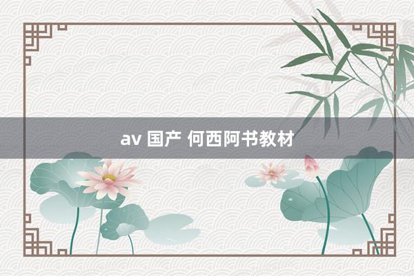 av 国产 何西阿书教材