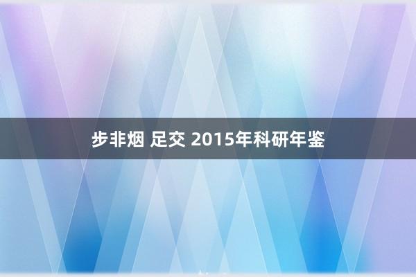 步非烟 足交 2015年科研年鉴